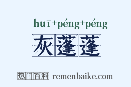 灰蓬蓬是什么意思的图片